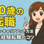 ３０歳の転職は遅い？