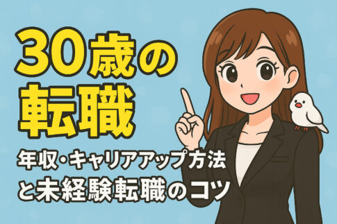 ３０歳の転職は遅い？