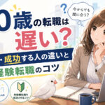 ３０歳の転職は遅い？失敗・成功する人の違いと未経験転職のコツ