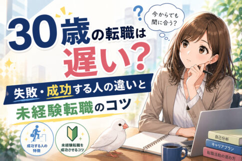 ３０歳の転職は遅い？失敗・成功する人の違いと未経験転職のコツ
