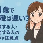 ３１歳で転職は遅い？