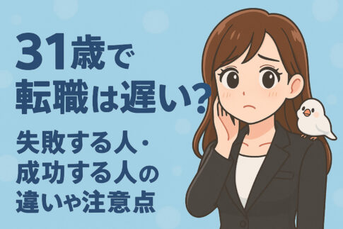 ３１歳で転職は遅い？