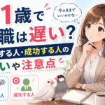 ３１歳で転職は遅い？失敗する人・成功する人の違いや注意点