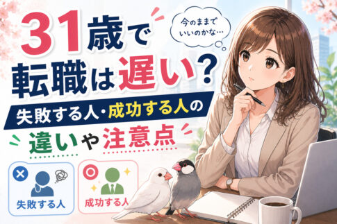 ３１歳で転職は遅い？失敗する人・成功する人の違いや注意点