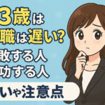 ３３歳の転職は遅い？