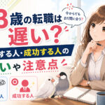 33歳の転職は遅い?失敗する人・成功する人の違いや注意点