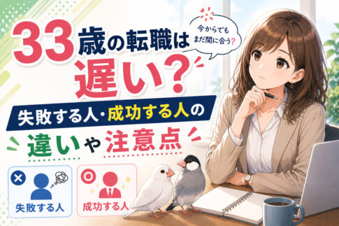 ３３歳の転職は遅い？失敗する人・成功する人の違いや注意点