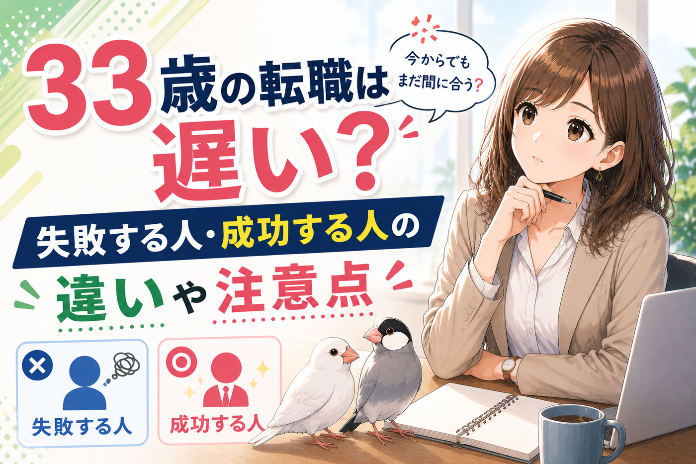 ３３歳の転職は遅い？失敗する人・成功する人の違いや注意点