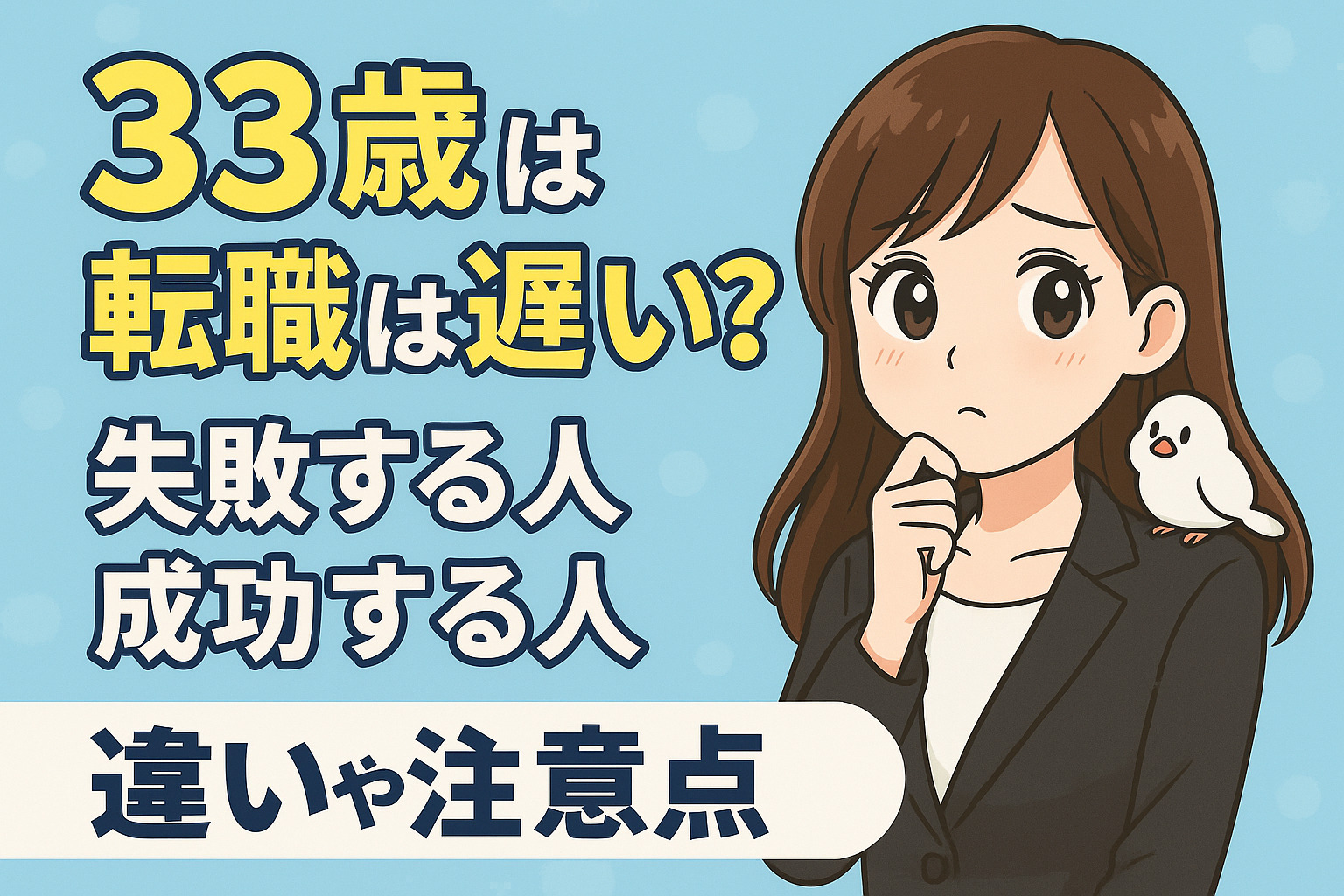 ３３歳の転職は遅い？