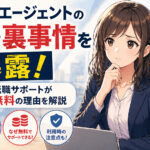 転職エージェントの闇・裏事情を暴露！転職サポートが無料の理由を解説