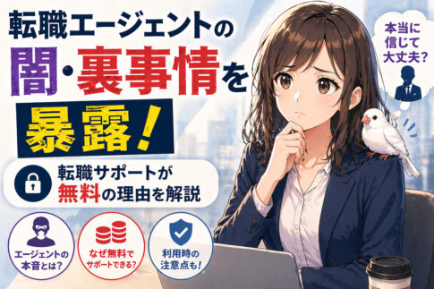 転職エージェントの闇・裏事情を暴露！転職サポートが無料の理由を解説