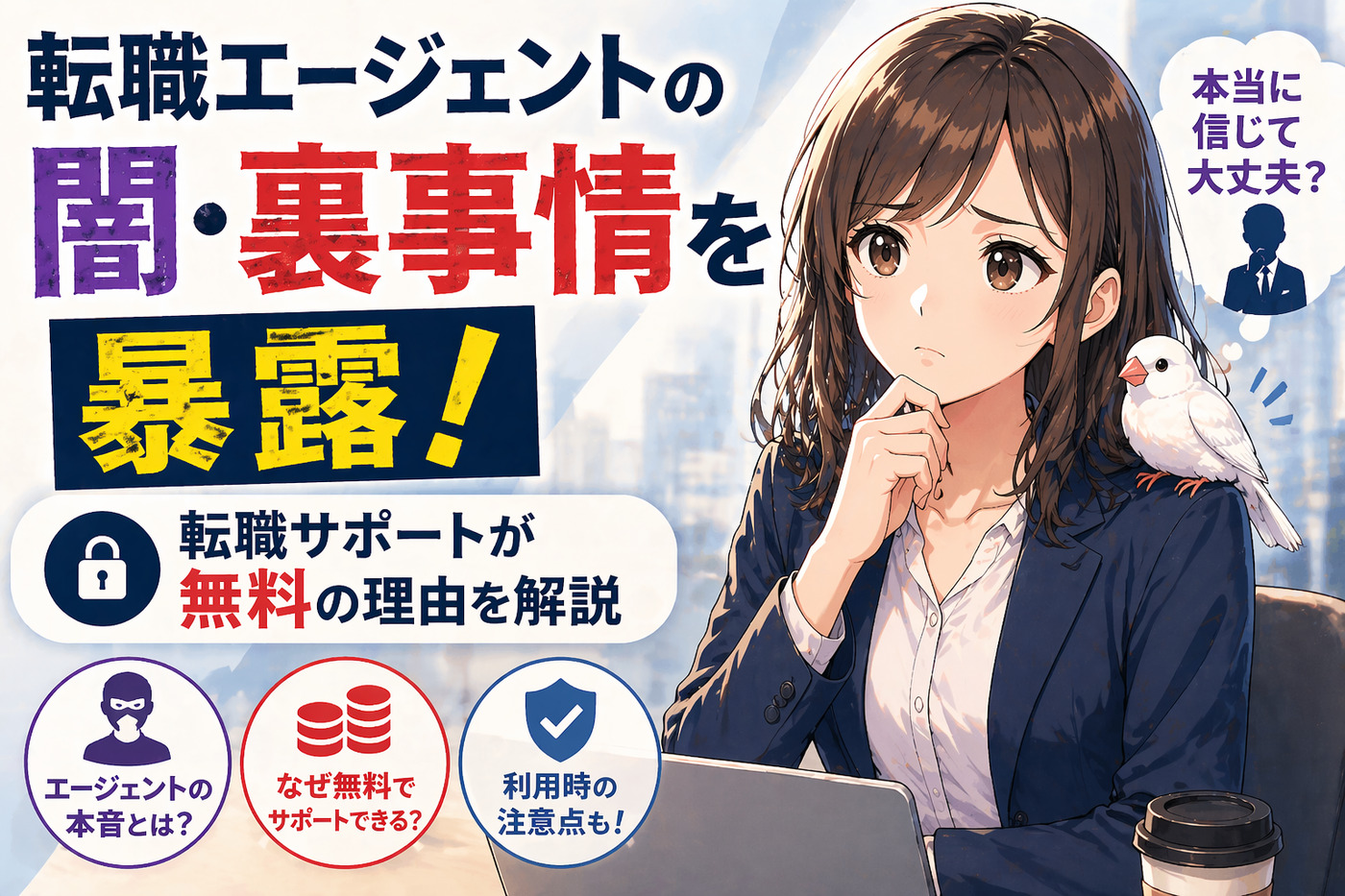 転職エージェントの闇・裏事情を暴露!転職サポートが無料の理由を解説