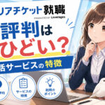 キャリアチケットの評判はひどい?就活サービスの特徴や利用する際のコツ