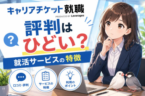 キャリアチケットの評判はひどい？就活サービスの特徴や利用する際のコツ