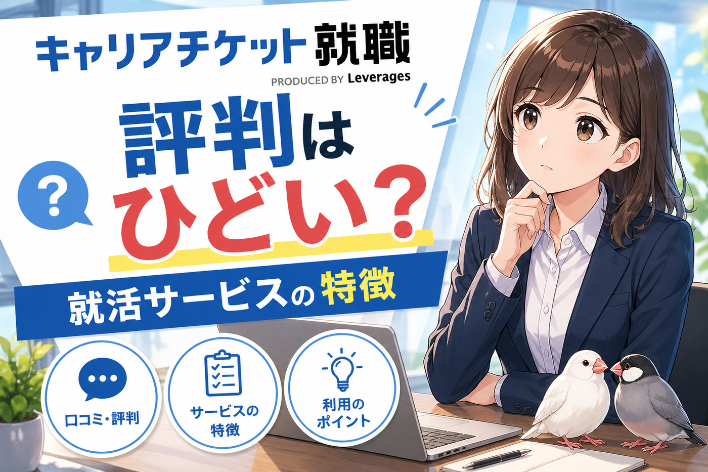 キャリアチケットの評判はひどい？就活サービスの特徴や利用する際のコツ