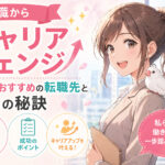 営業職からキャリアチェンジ｜女性におすすめ転職先と成功の秘訣