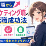 営業職からマーケティング職への転職成功法・必須スキル・転職難易度