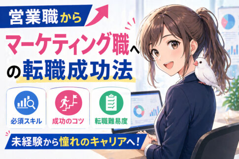 営業職からマーケティング職への転職成功法・必須スキル・転職難易度