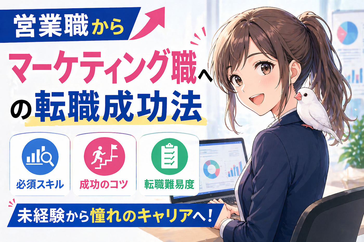 営業職からマーケティング職への転職成功法・必須スキル・転職難易度