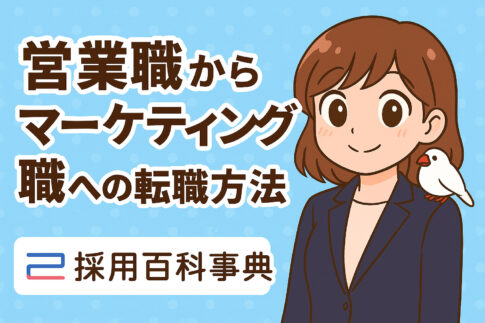 営業職からマーケティング職への転職成功法・必須スキル・転職難易度