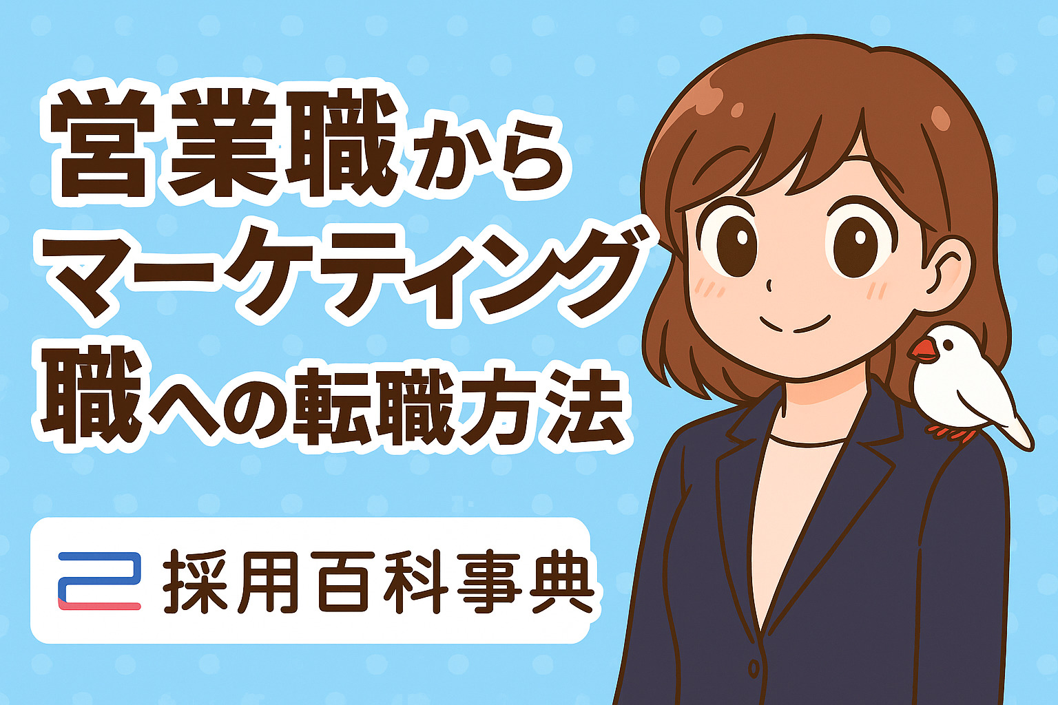 営業職からマーケティング職への転職成功法・必須スキル・転職難易度