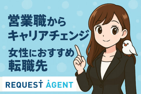 営業職からキャリアチェンジ｜女性におすすめ転職先と成功の秘訣