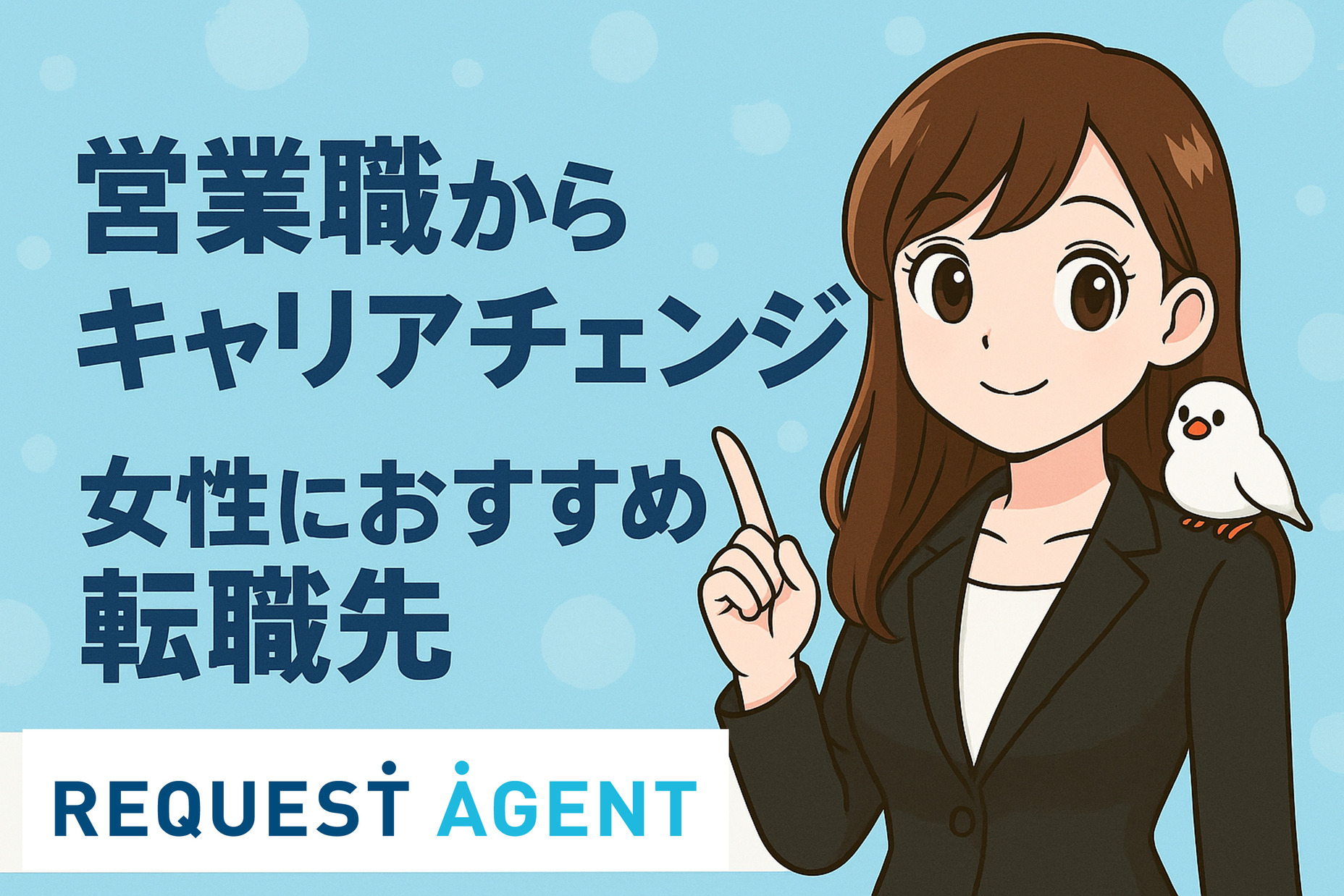 営業職からキャリアチェンジ｜女性におすすめ転職先と成功の秘訣