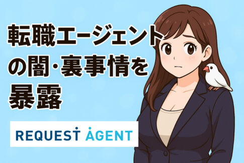 転職エージェントの闇・裏事情を暴露！転職サポートが無料の理由を解説