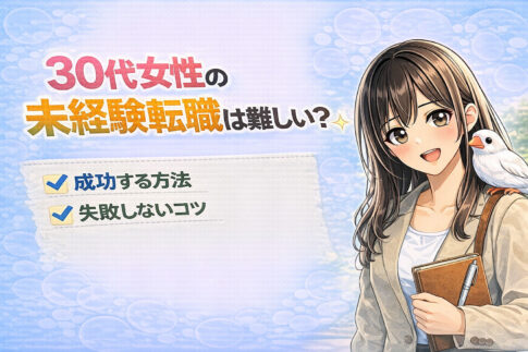 30代女性の未経験転職は難しい？成功する方法と失敗しないコツ