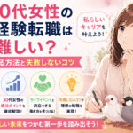 30代女性の未経験転職は難しい？成功する方法と失敗しないコツ