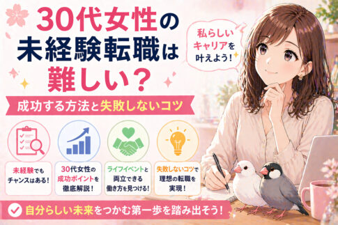 30代女性の未経験転職は難しい？成功する方法と失敗しないコツ