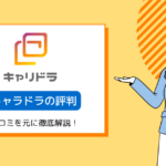 キャリドラ