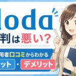 dodaの評判は悪い?利用者口コミからわかるメリット・デメリット