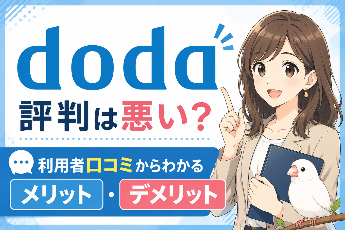 dodaの評判は悪い？利用者口コミからわかるメリット・デメリット