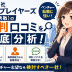 キープレイヤーズ（高野秀敏）の評判口コミを徹底分析！
