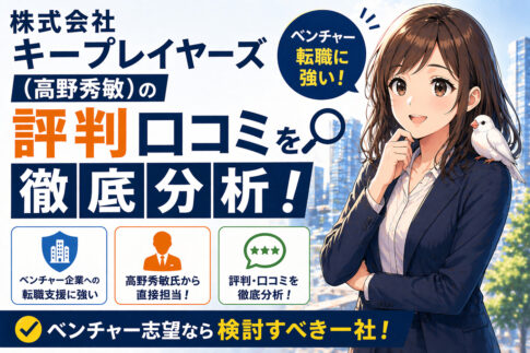 キープレイヤーズ（高野秀敏）の評判口コミを徹底分析！