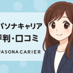 パソナキャリアの評判・口コミ