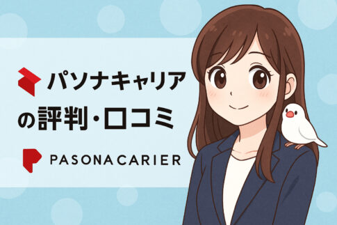 パソナキャリアの評判・口コミ