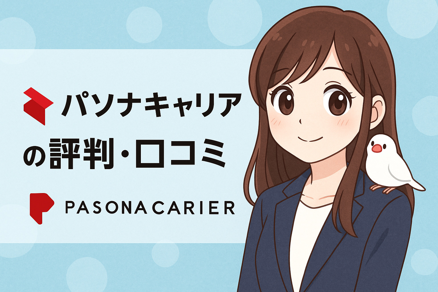 パソナキャリアの評判・口コミ