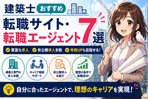 建築士おすすめ転職サイト・転職エージェント