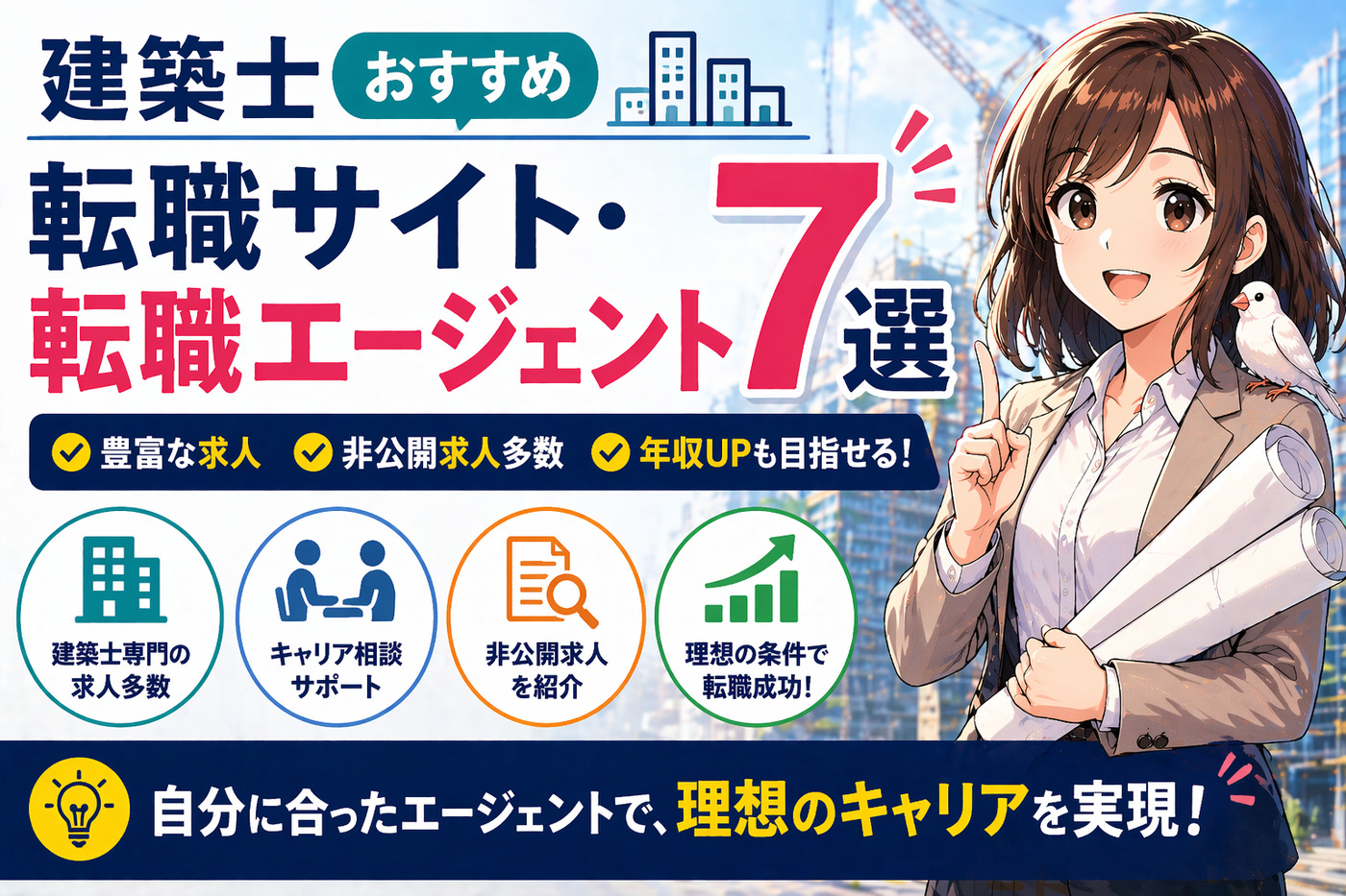 建築士おすすめ転職サイト・転職エージェント