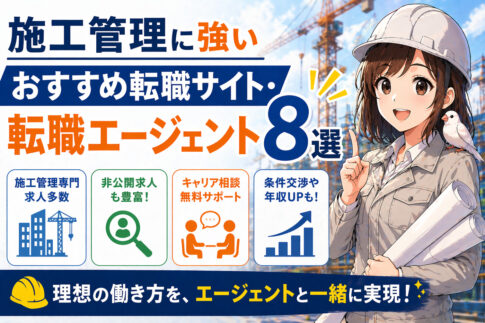 施工管理に強いおすすめ転職サイト・転職エージェント