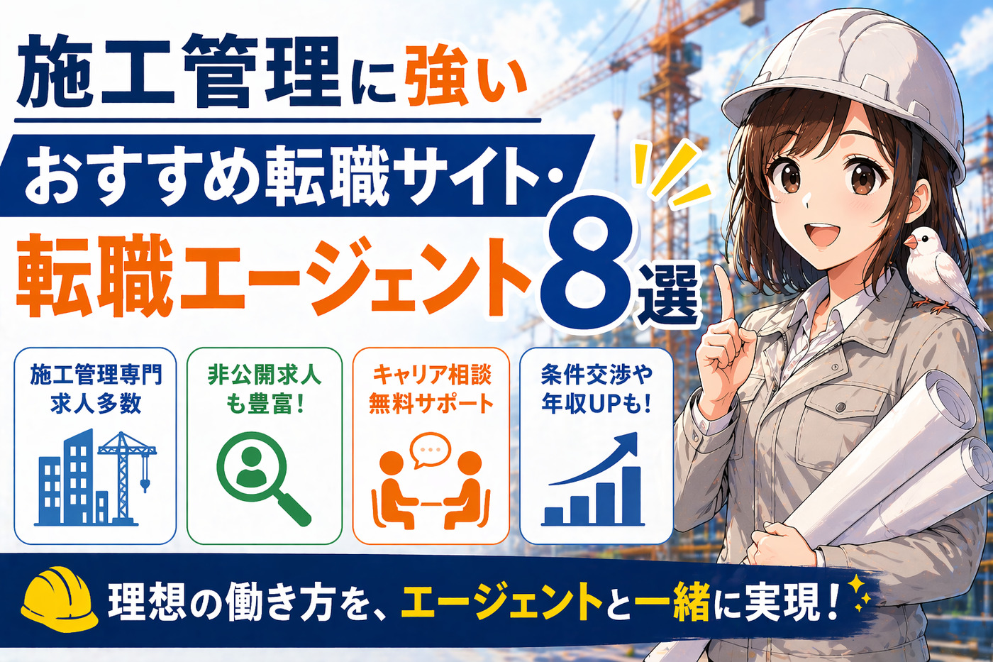 施工管理に強いおすすめ転職サイト・転職エージェント