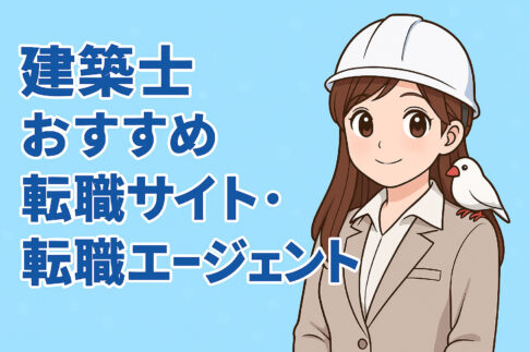 建築士おすすめ転職サイト・転職エージェント