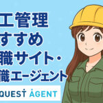 施工管理に強いおすすめ転職サイト・転職エージェント