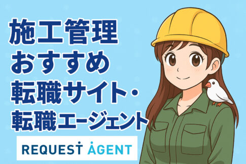 施工管理に強いおすすめ転職サイト・転職エージェント