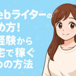 Webライターの始め方！未経験から在宅で稼ぐための方法