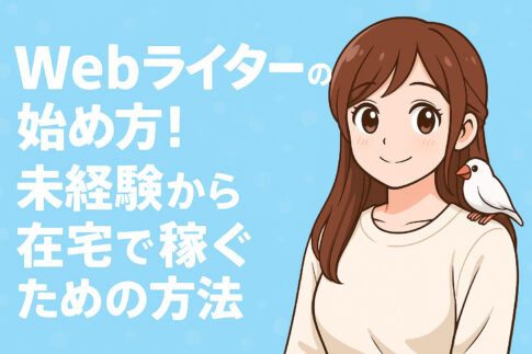 Webライターの始め方！未経験から在宅で稼ぐための方法