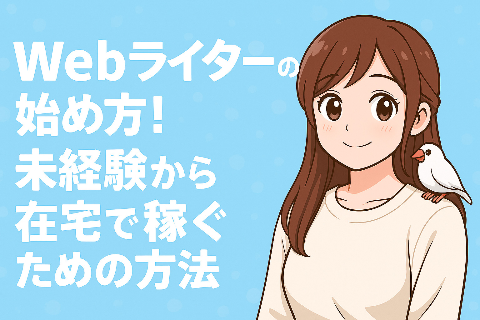 Webライターの始め方！未経験から在宅で稼ぐための方法