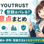 キャリアSNS「YOUTRUST」とは？登録はバレる？注意点まとめ